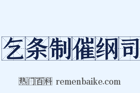 乞条制催纲司是什么意思的图片